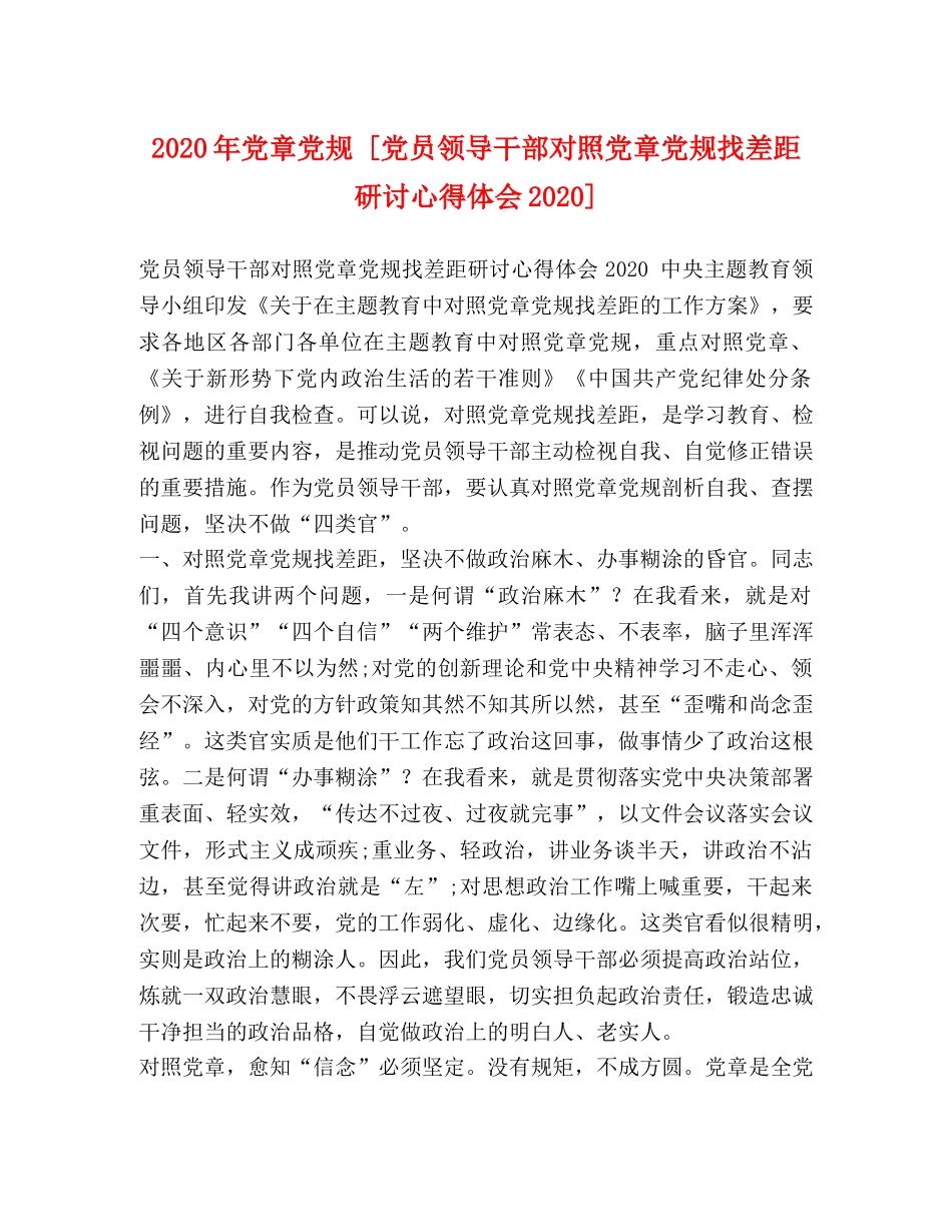 2024年党章党规 [党员领导干部对照党章党规找差距研讨心得体会2024] _第1页