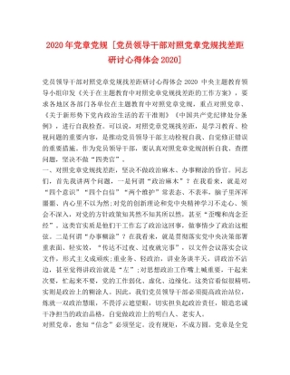 2024年党章党规 [党员领导干部对照党章党规找差距研讨心得体会2024] 