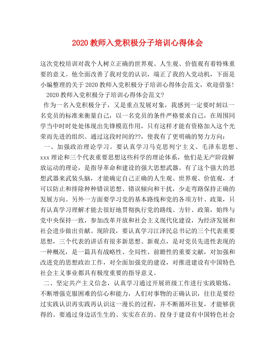 2024教师入党积极分子培训心得体会 _第1页