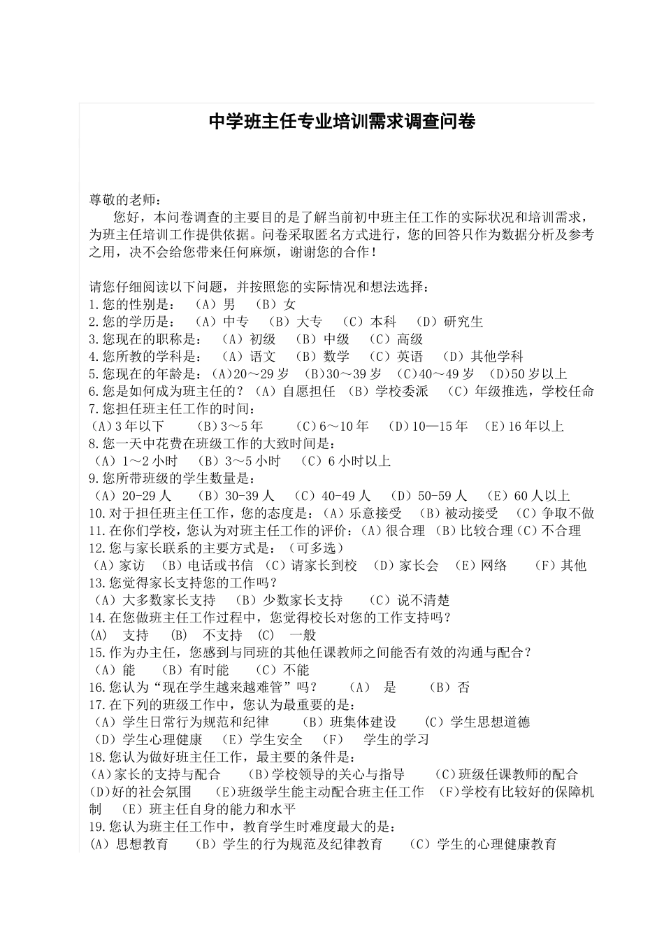 中学班主任专业培训需求调查问卷_第1页
