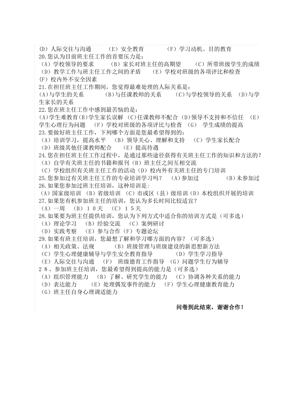 中学班主任专业培训需求调查问卷_第2页