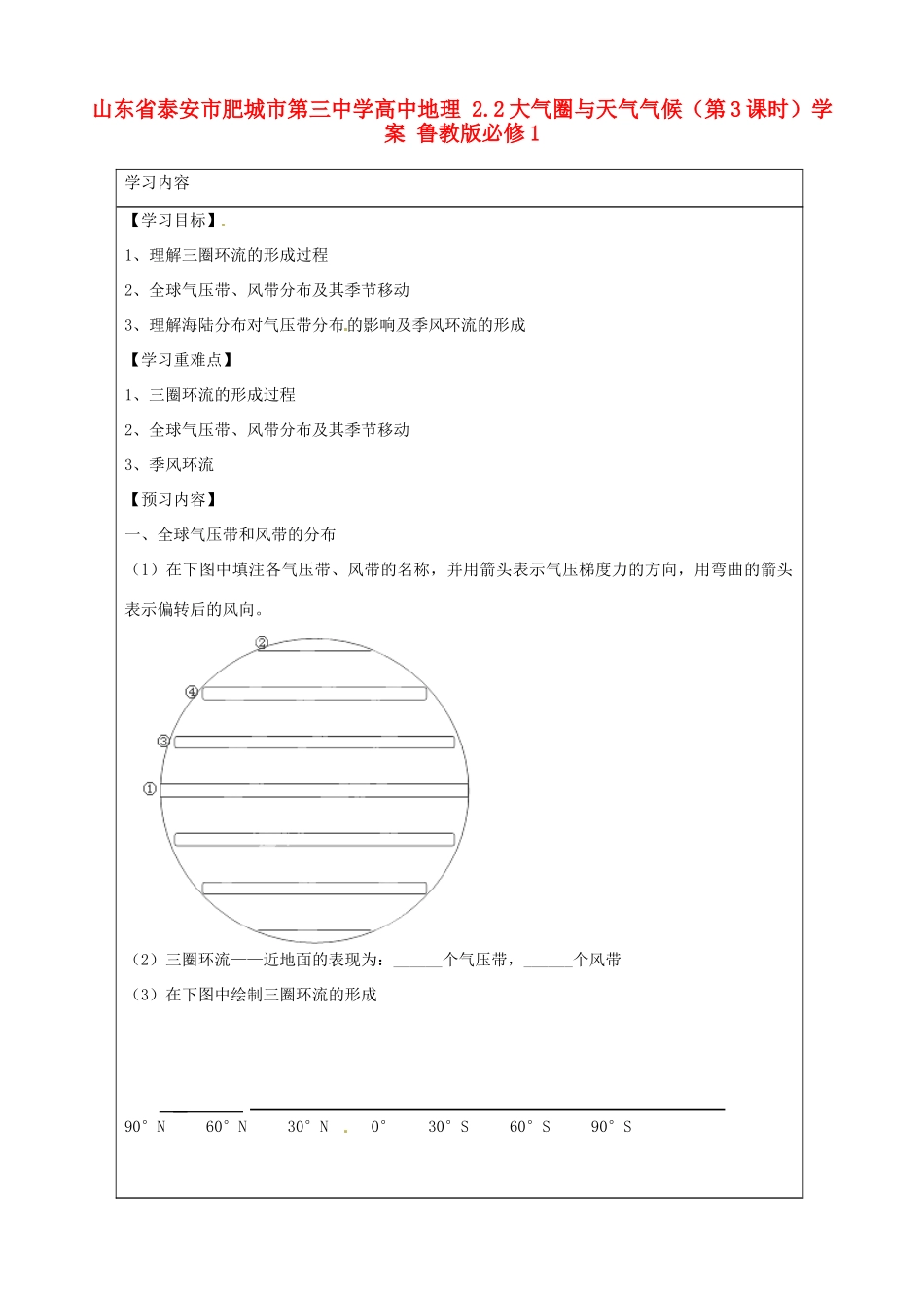 山东省泰安市肥城市第三中学高中地理 2.2大气圈与天气气候（第3课时）学案 鲁教版必修1_第1页
