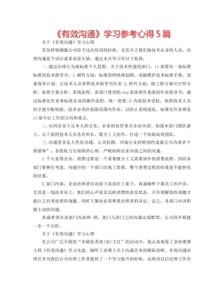 《有效沟通》学习参考心得5篇 