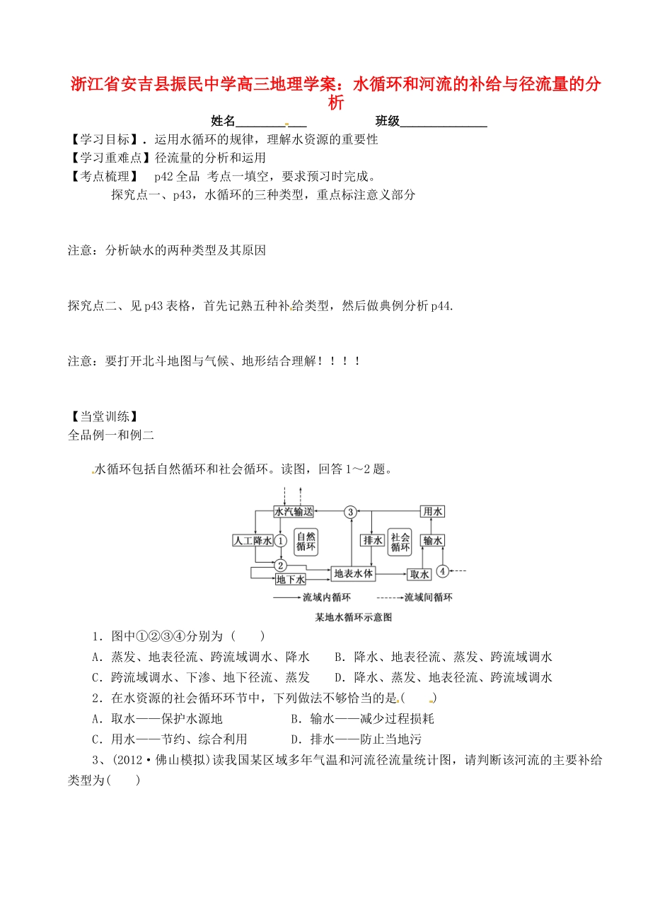 浙江省安吉县振民中学高三地理 水循环和河流的补给与径流量的分析学案_第1页