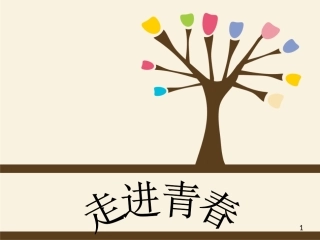 走进青春课件