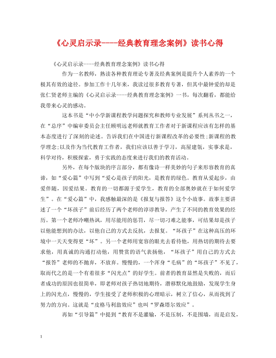 《心灵启示录----经典教育理念案例》读书心得 _第1页