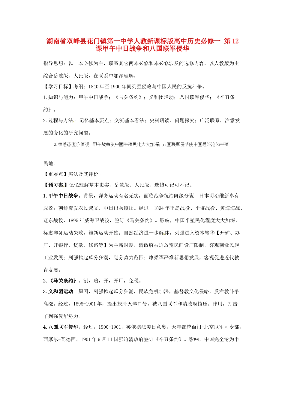 湖南省双峰县花门镇第一中学高中历史 第12课甲午中日战争和八国联军侵华学案 新人教版必修1_第1页