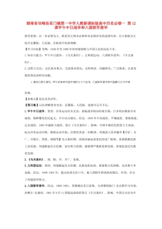 湖南省双峰县花门镇第一中学高中历史 第12课甲午中日战争和八国联军侵华学案 新人教版必修1