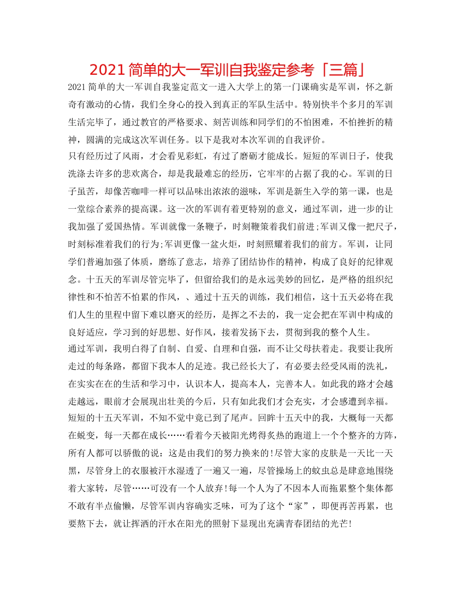 2024简单的大一军训自我鉴定参考「三篇」 _第1页