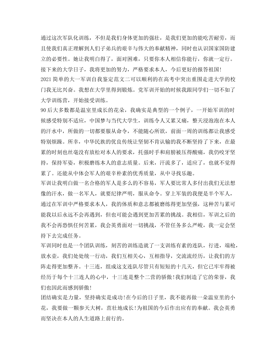 2024简单的大一军训自我鉴定参考「三篇」 _第2页