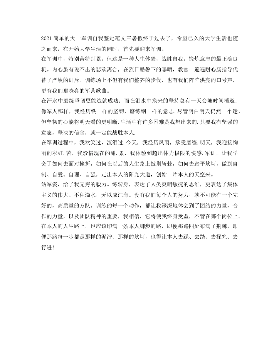 2024简单的大一军训自我鉴定参考「三篇」 _第3页
