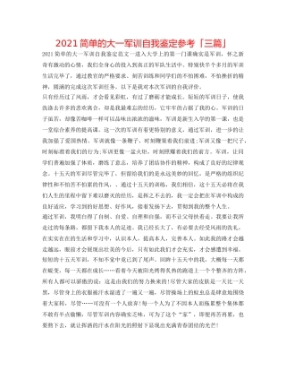 2024简单的大一军训自我鉴定参考「三篇」 