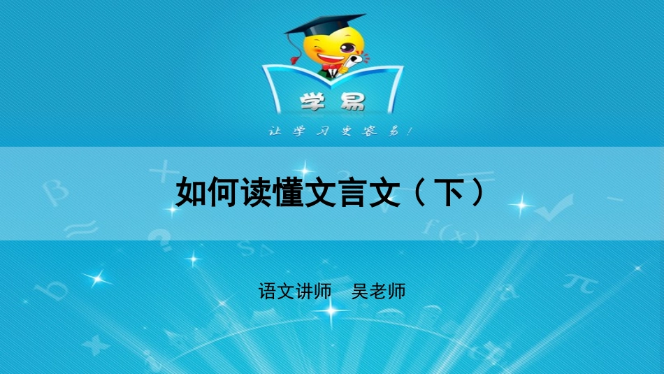 文言文阅读第二讲：掀起你的盖头来——如何读懂文言文（下）课件--名师微课堂（自制）_第1页