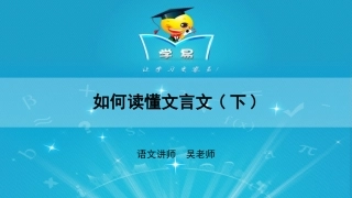 文言文阅读第二讲：掀起你的盖头来——如何读懂文言文（下）课件--名师微课堂（自制）