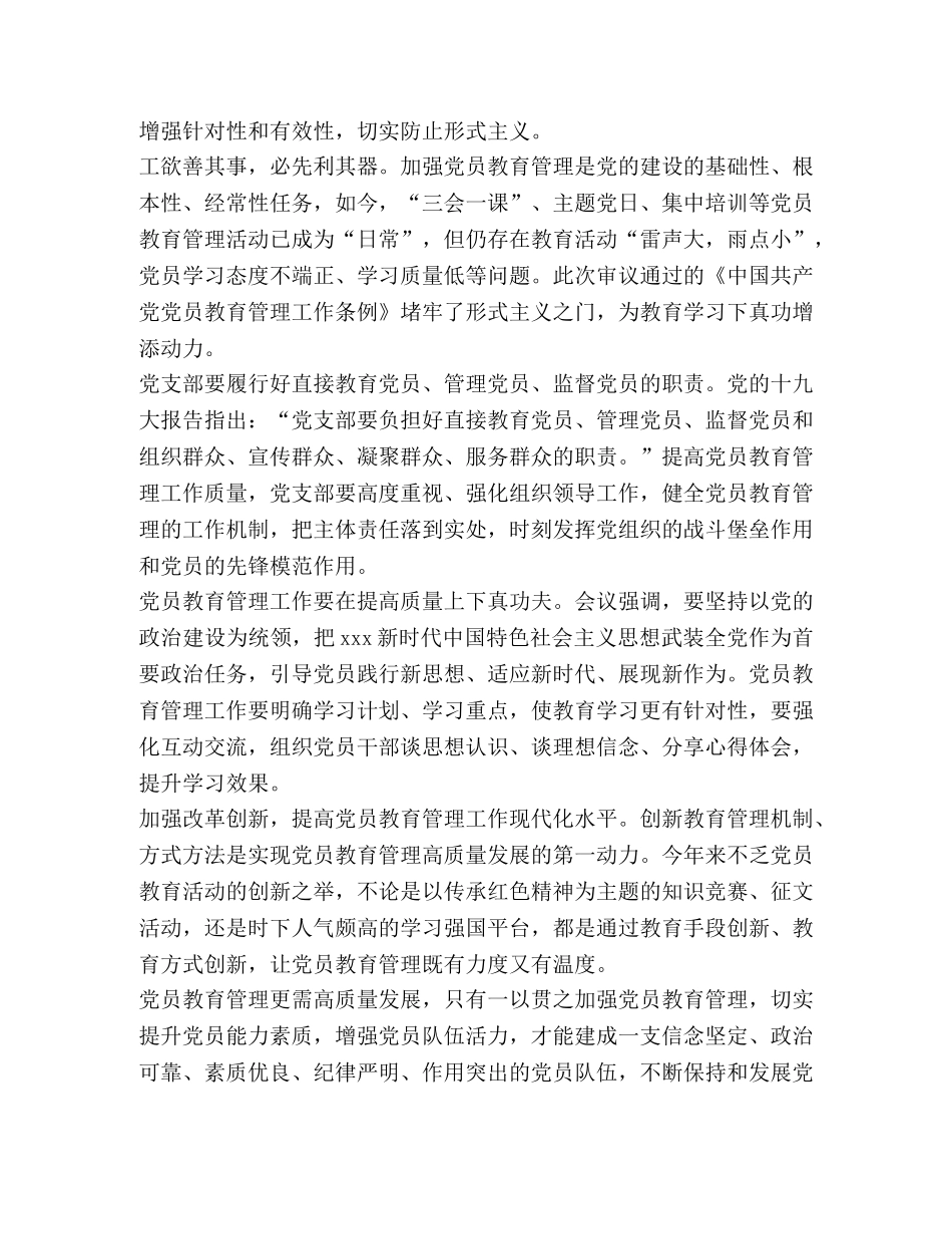 【党员教育管理工作条例心得】党员教育管理条例讲稿 _第2页