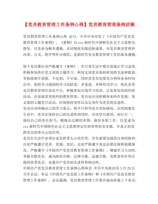 【党员教育管理工作条例心得】党员教育管理条例讲稿 