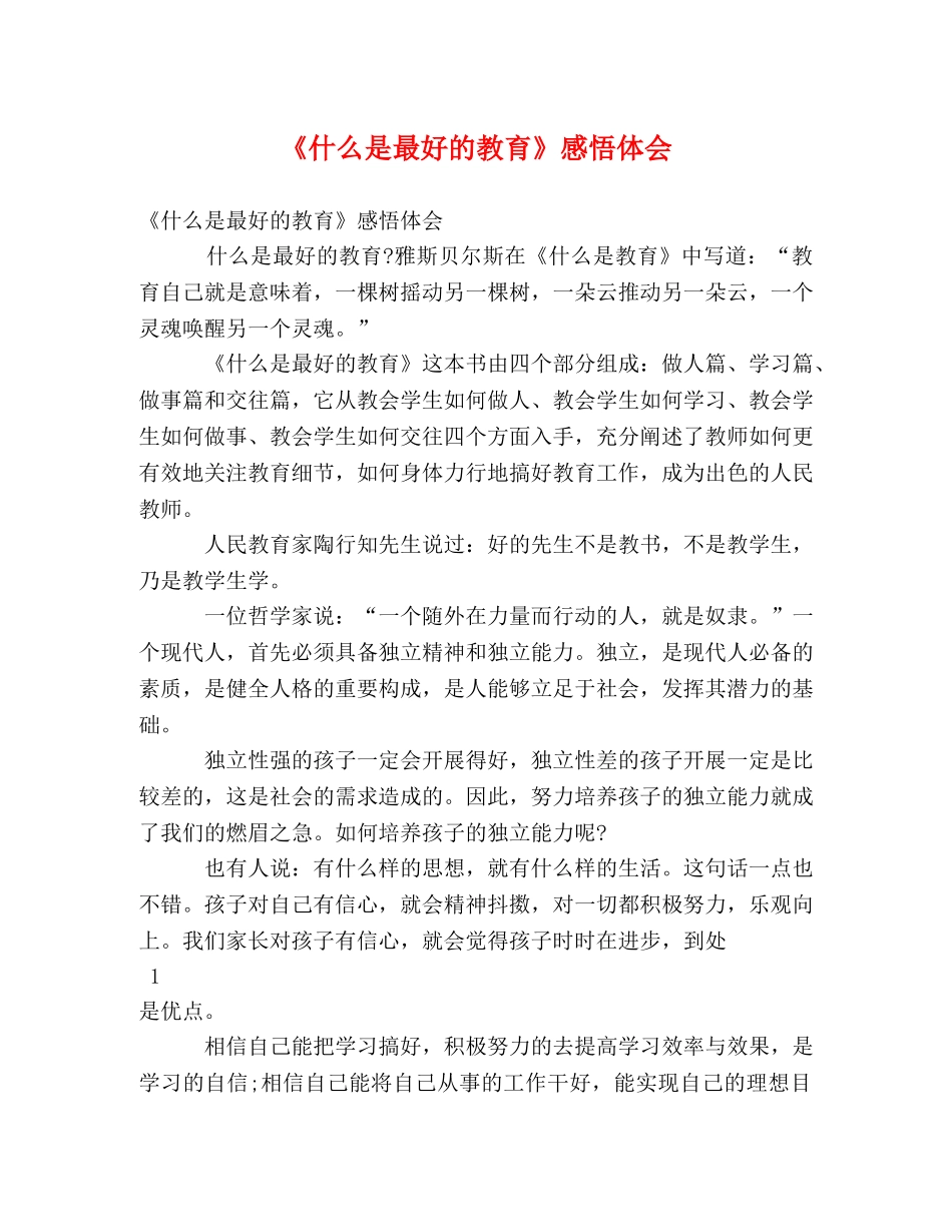 《什么是最好的教育》感悟体会 _第1页