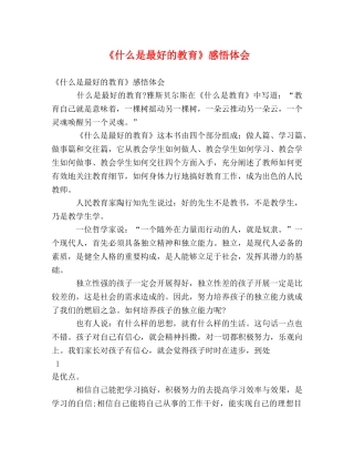 《什么是最好的教育》感悟体会 