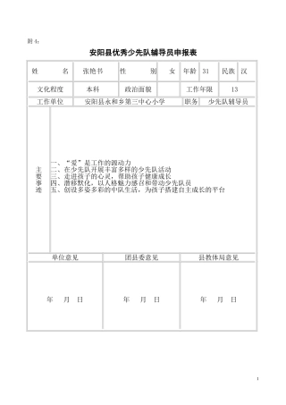 优秀少先队辅导员评选表