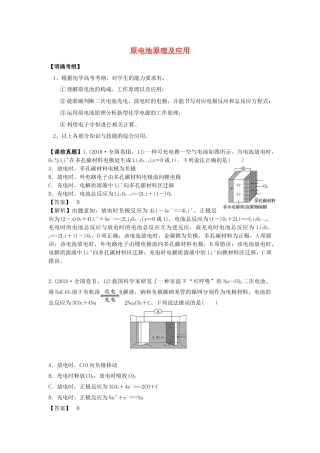 湖南省永州市高考化学二轮复习 课时21 原电池原理及应用学案-人教版高三全册化学学案