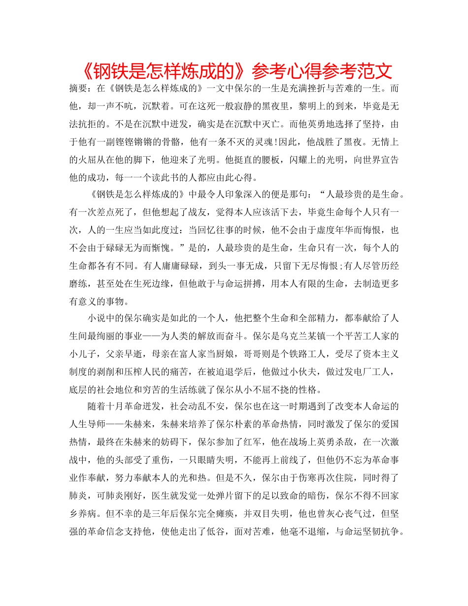 《钢铁是怎样炼成的》参考心得参考范文 _第1页