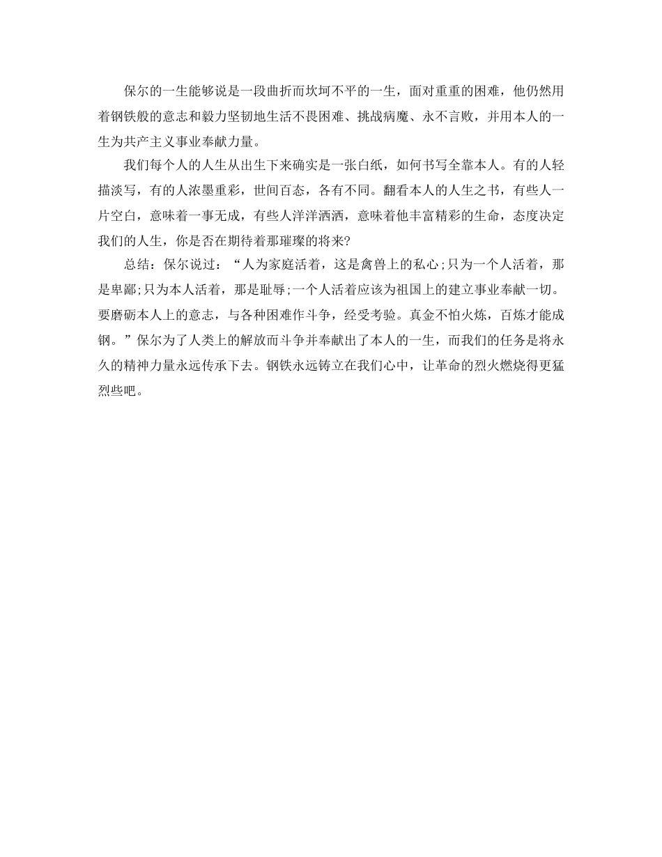 《钢铁是怎样炼成的》参考心得参考范文 _第2页