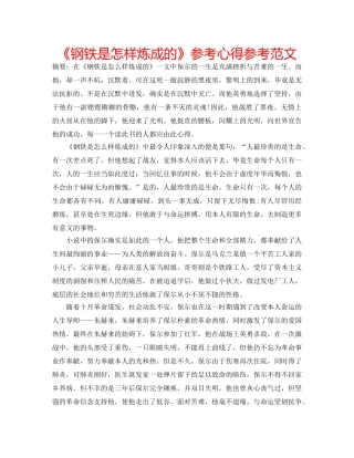 《钢铁是怎样炼成的》参考心得参考范文 