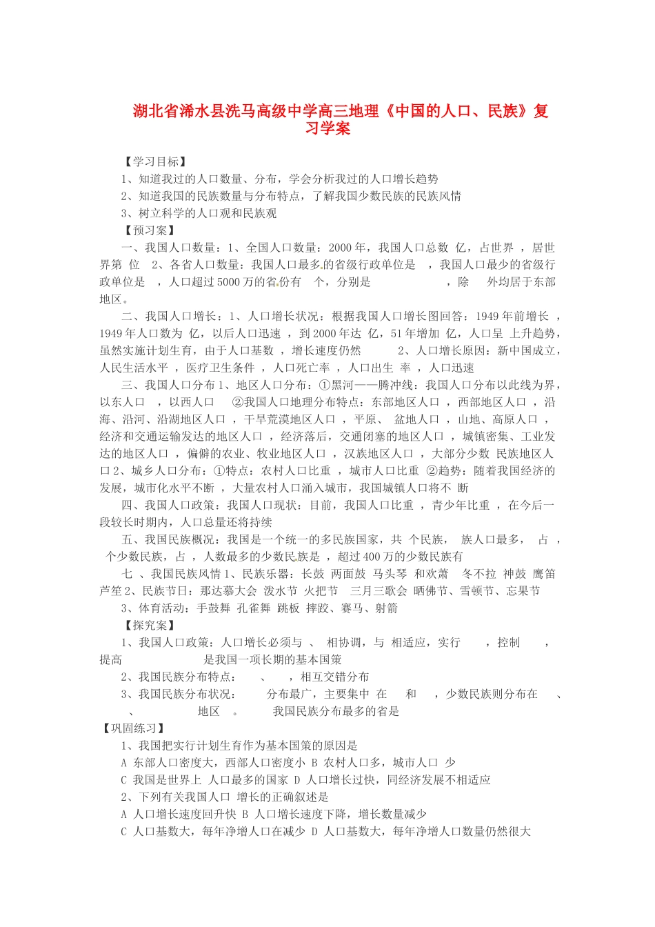 湖北省浠水县洗马高级中学高三地理《中国的人口、民族》复习学案 新人教版_第1页