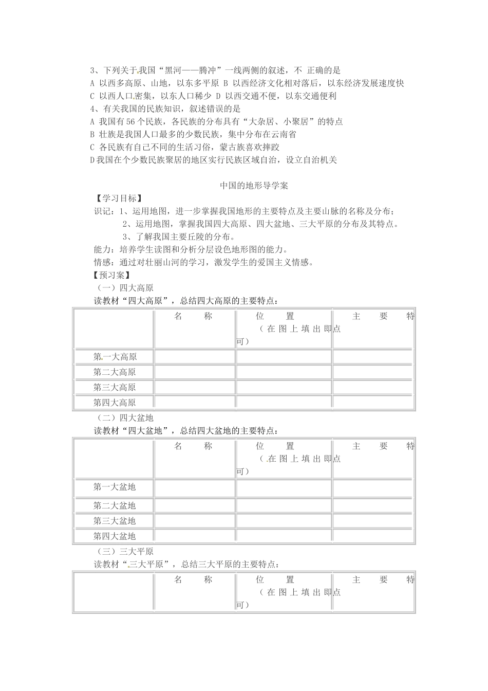 湖北省浠水县洗马高级中学高三地理《中国的人口、民族》复习学案 新人教版_第2页