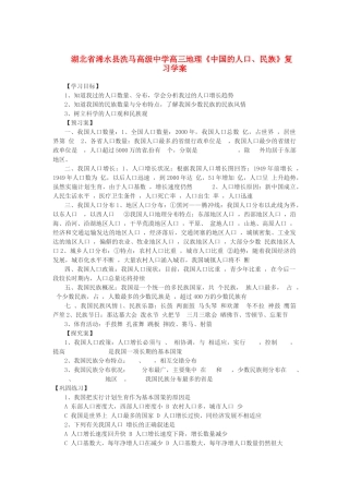 湖北省浠水县洗马高级中学高三地理《中国的人口、民族》复习学案 新人教版