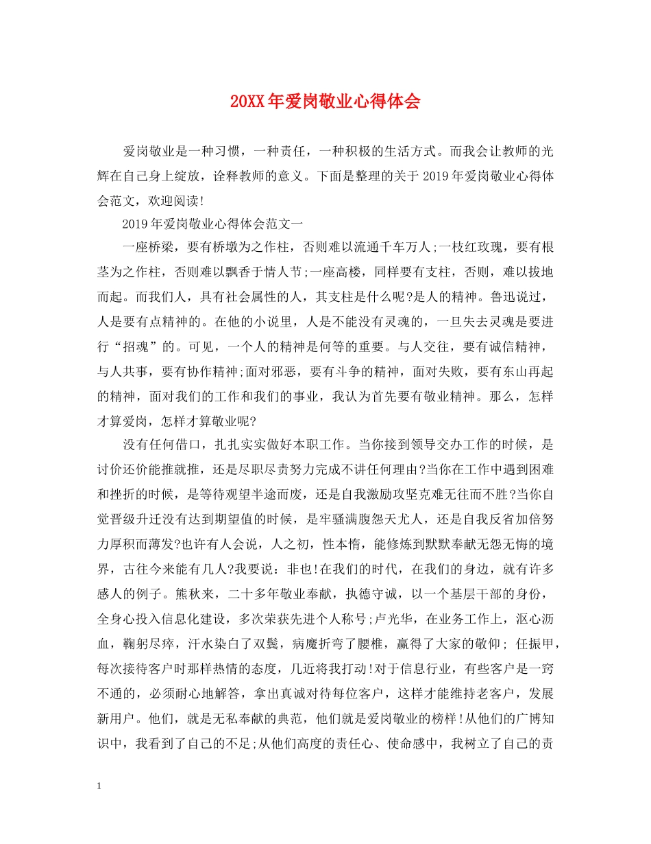 20XX年爱岗敬业心得体会 _第1页