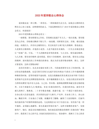 20XX年爱岗敬业心得体会 