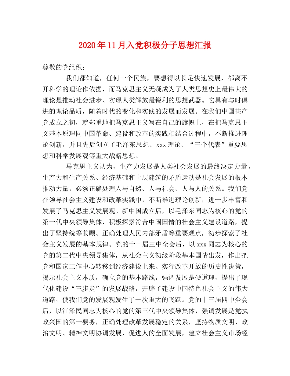 2024年11月入党积极分子思想汇报 (000001)_第1页