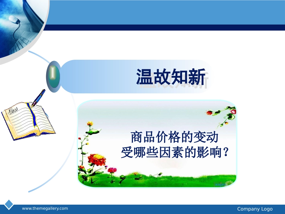价格变动的影响55中陈继兵_第2页