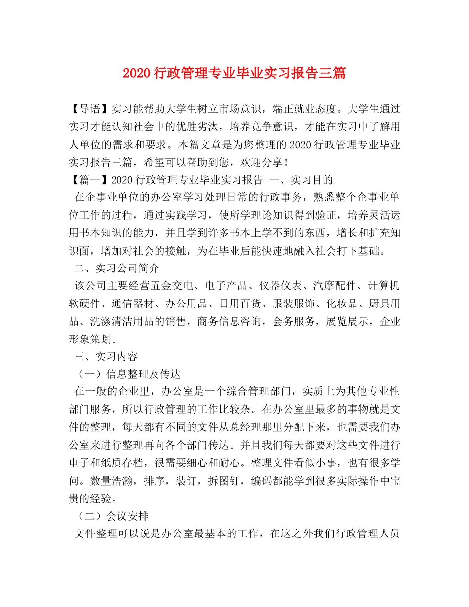 2024行政管理专业毕业实习报告三篇 _第1页