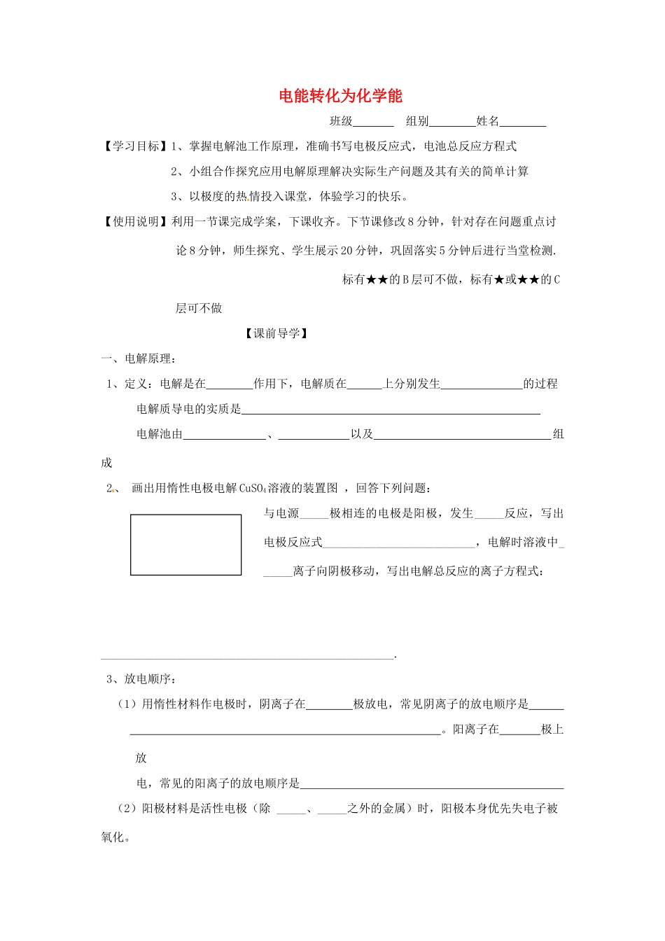 山东省昌乐二中高三化学一轮复习《电能转化为化学能学案-人教版高三全册化学学案_第1页