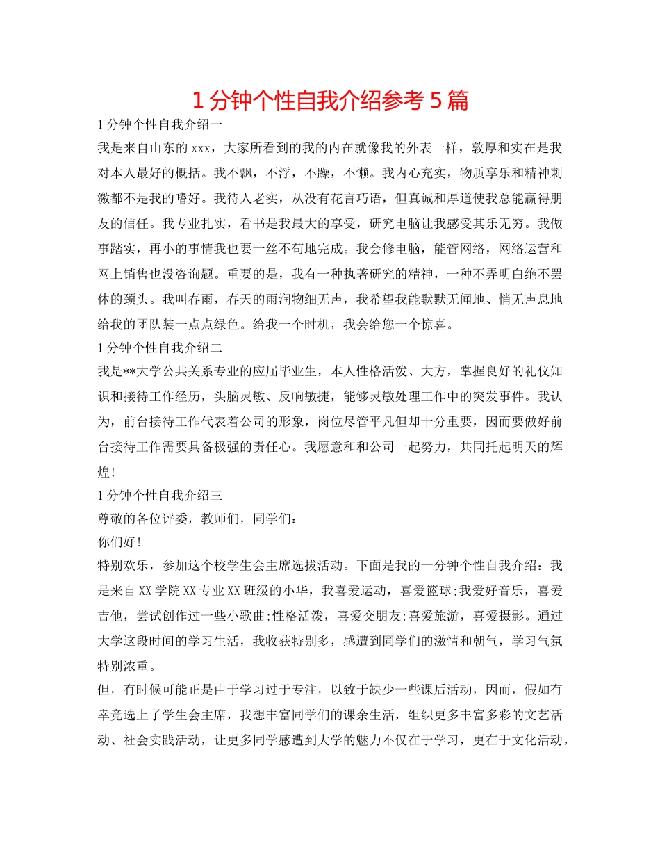 1分钟个性自我介绍参考5篇 _第1页