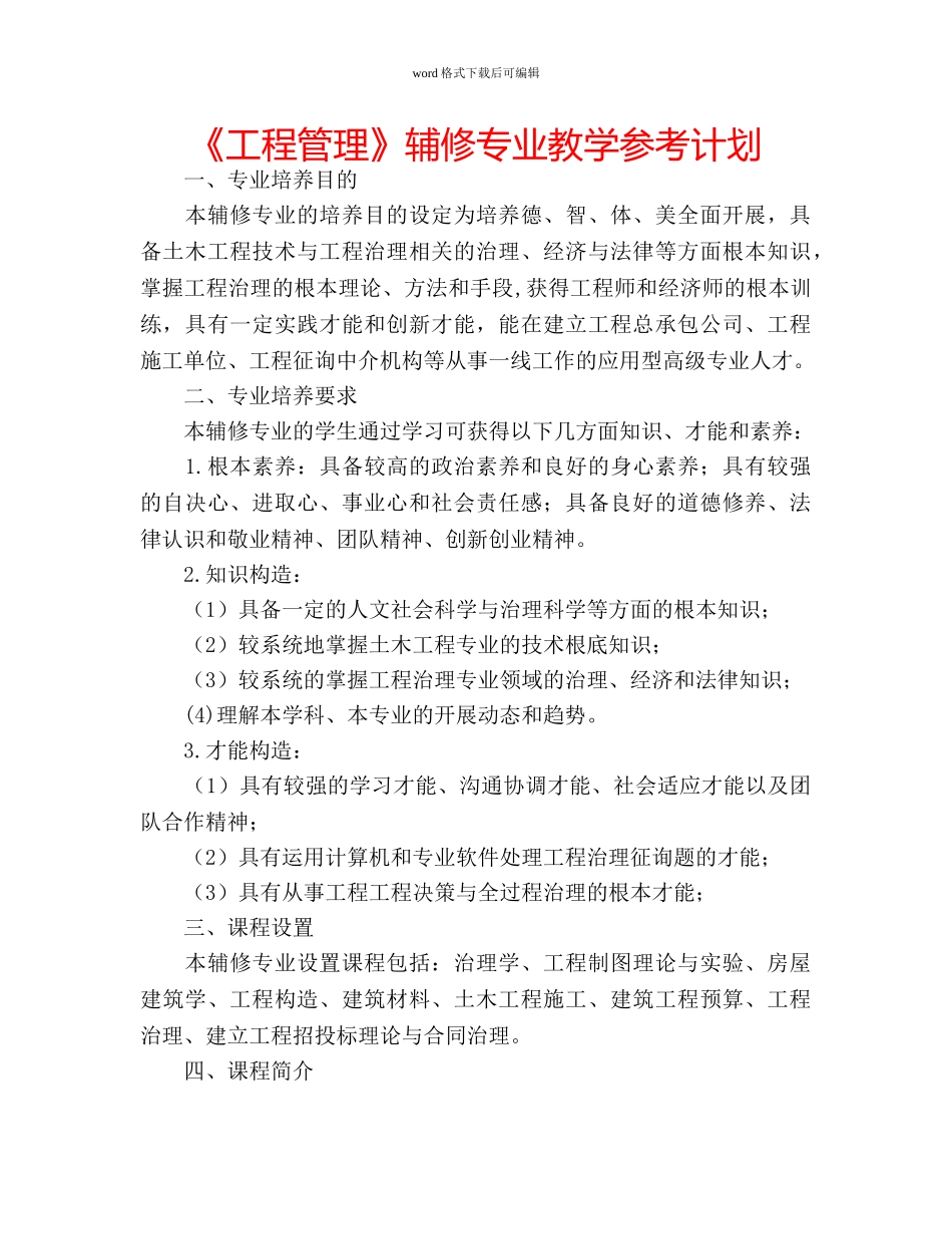 《工程管理》辅修专业教学参考计划 _第1页