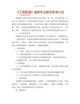 《工程管理》辅修专业教学参考计划 