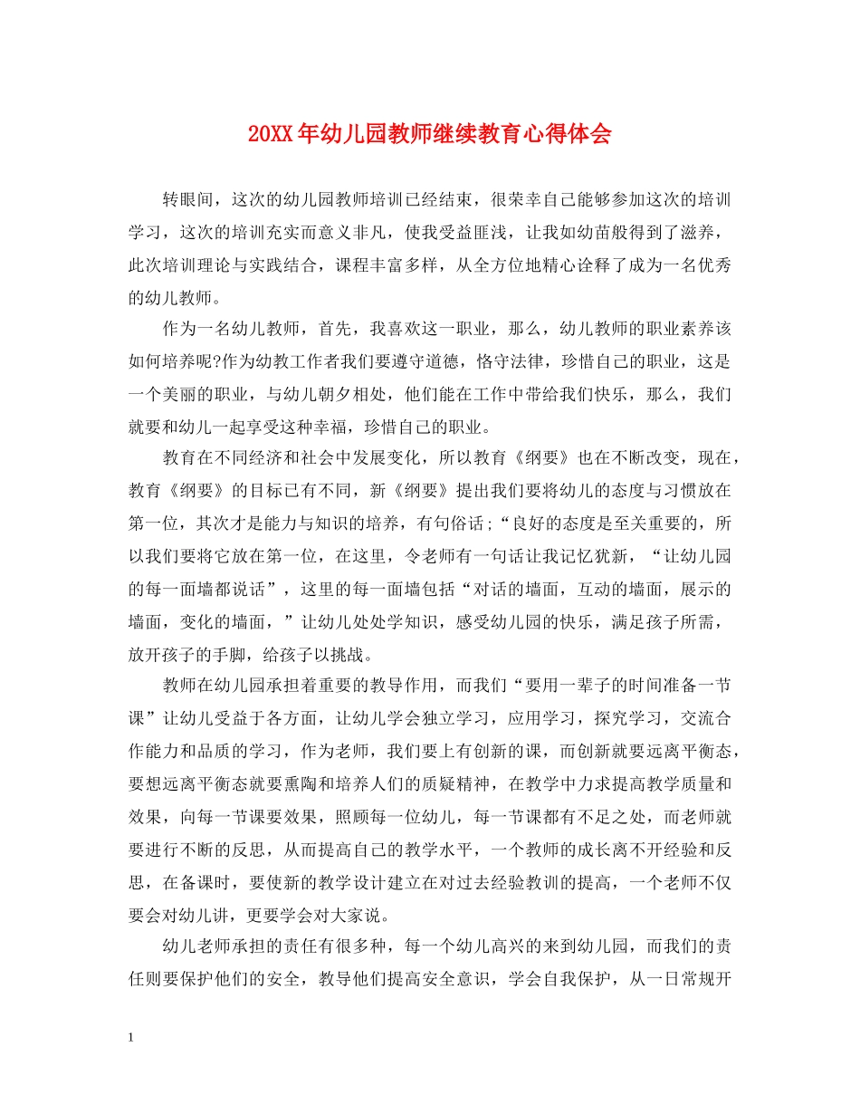 20XX年幼儿园教师继续教育心得体会 _第1页