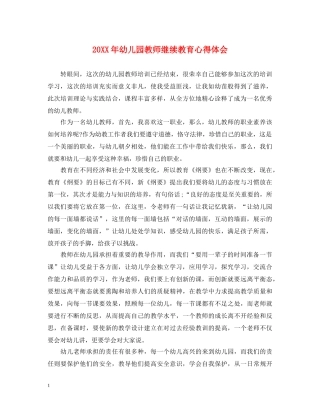 20XX年幼儿园教师继续教育心得体会 