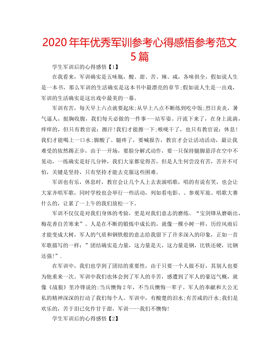 2024年年优秀军训参考心得感悟参考范文5篇 _第1页