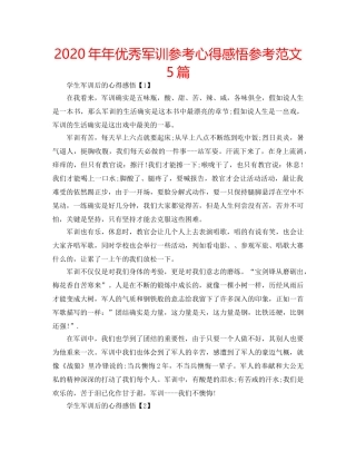 2024年年优秀军训参考心得感悟参考范文5篇 