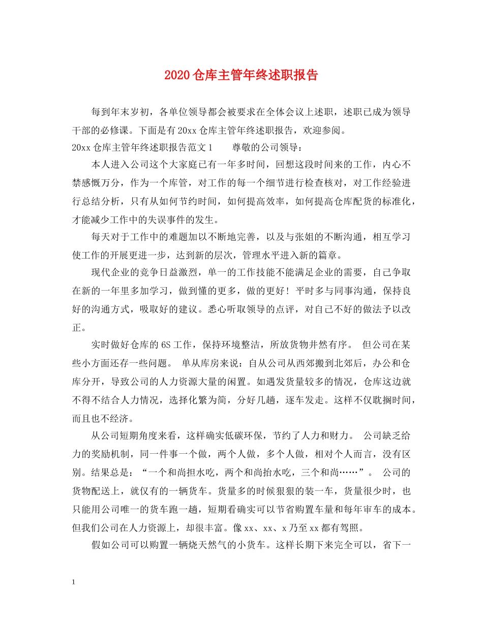 2024仓库主管年终述职报告 _第1页