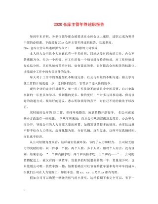 2024仓库主管年终述职报告 