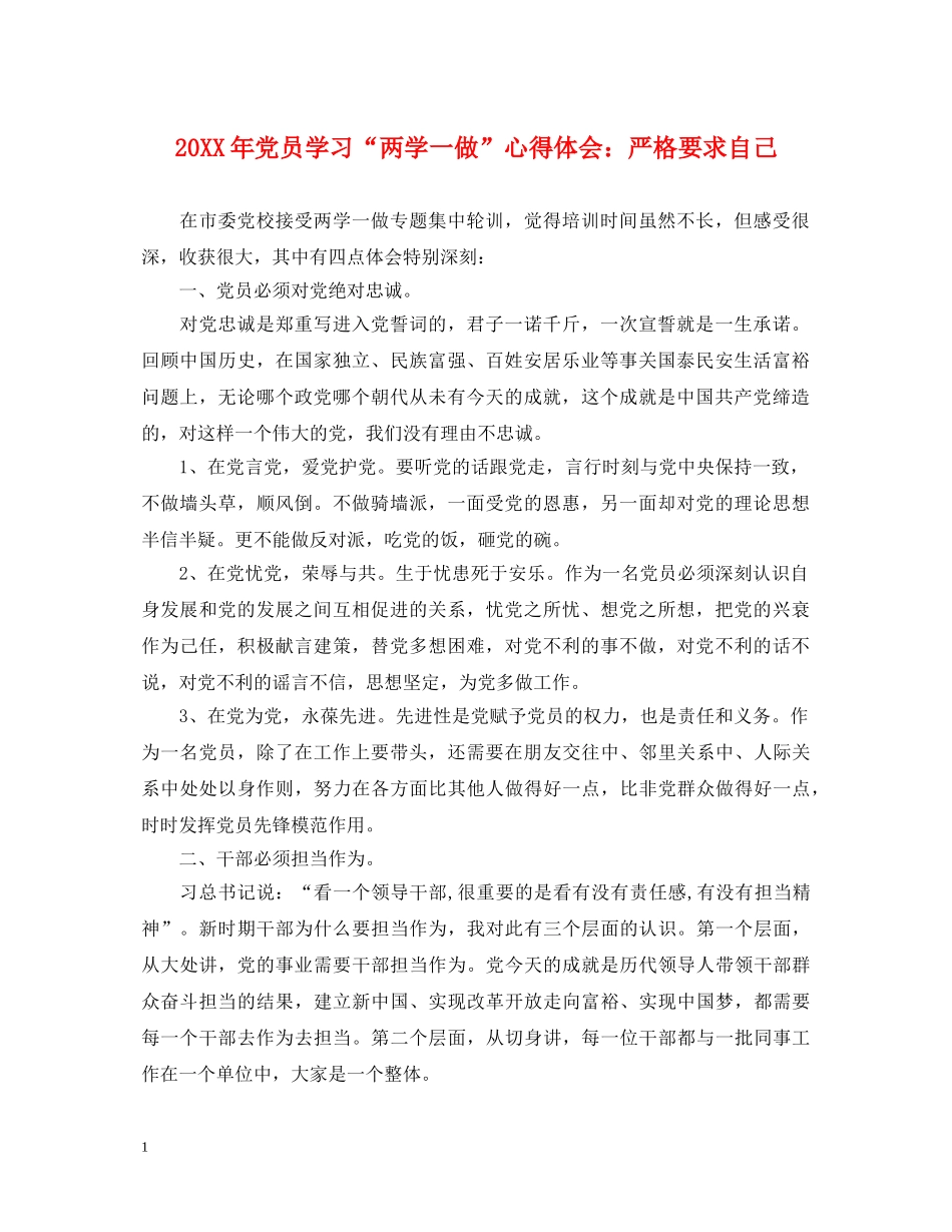 20XX年党员学习“两学一做”心得体会：严格要求自己 _第1页