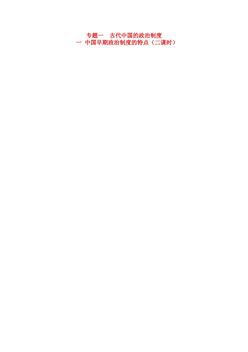 高中历史 专题一 古代中国的政治制度同步导与学案 人民版必修1_第1页