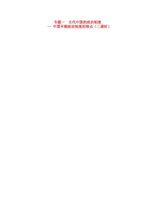 高中历史 专题一 古代中国的政治制度同步导与学案 人民版必修1