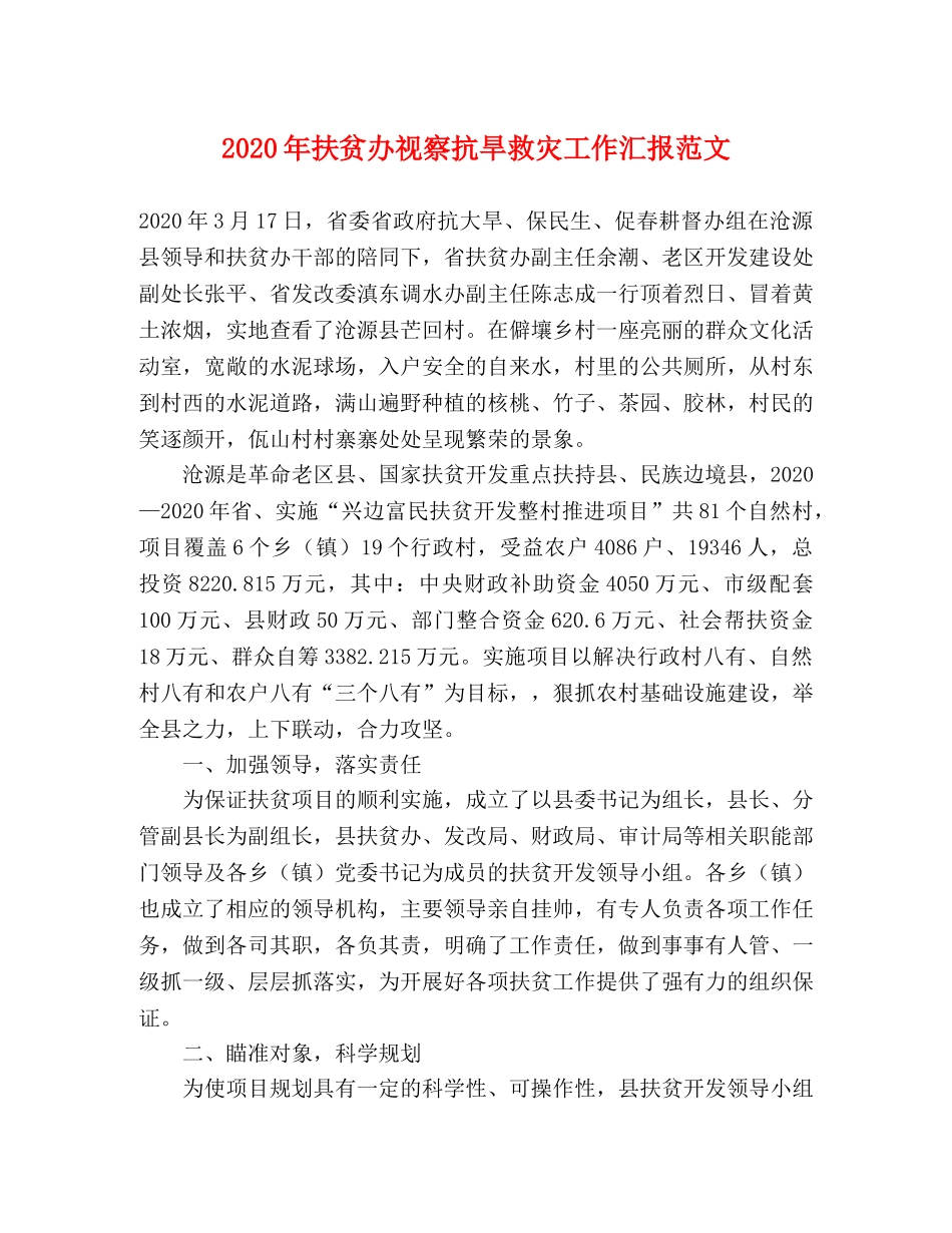 2024年扶贫办视察抗旱救灾工作汇报范文 _第1页