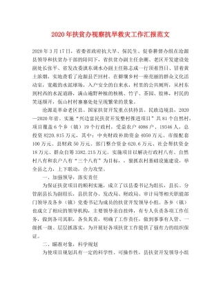 2024年扶贫办视察抗旱救灾工作汇报范文 